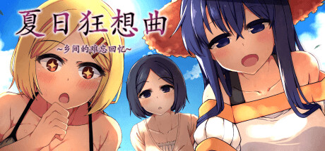 夏日狂想曲|SummerMemories背景